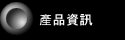 產品資訊