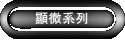 顯微系列