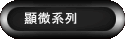 顯微系列