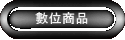 數位商品