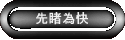 先睹為快